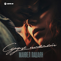 Манвел Пашаян - Сердце Плачет загрузить
