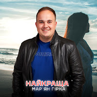 Мар'ян Гірка - Найкраща загрузить