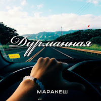 Маракеш - Дурманная загрузить