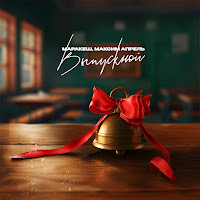 Маракеш - Выпускной Ft Максим Апрель загрузить