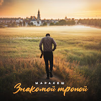 Маракеш - Знакомой Тропой загрузить