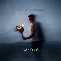 Марат Альборов - Ай Яй Яй загрузить