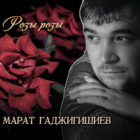 Марат Гаджигишиев - Розы Розы загрузить