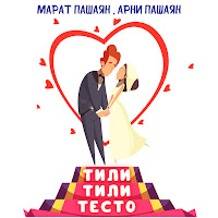 Марат Пашаян - Тили-Тили Тесто Ft Арни Пашаян загрузить