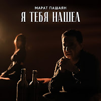 Марат Пашаян - Я Тебя Нашел загрузить
