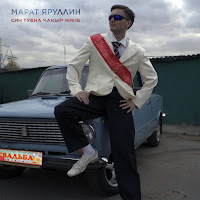 Марат Яруллин - Син Туена Чакыр Мине загрузить