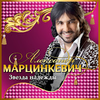 Марцинкевич Александр - А Я Люблю Такую Ft Кабриолет загрузить