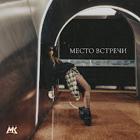 Мари Краймбрери - Место Встречи загрузить