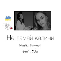 Mariia Dovgauk - Не Ламай Калини (Feat. Julie) загрузить