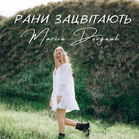 Mariia Dovgauk - Рани Зацвітають загрузить