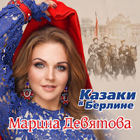 Марина Девятова - Казаки В Берлине загрузить