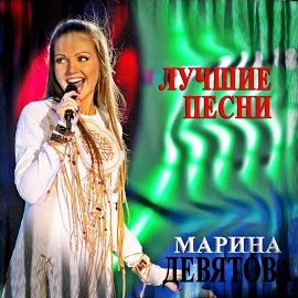 Марина Девятова - Ландыши загрузить