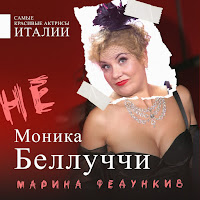 Марина Федункив - Не Моника Беллуччи загрузить