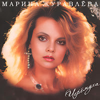Марина Журавлева - Забудь Меня загрузить