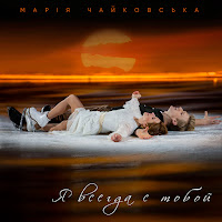 Марія Чайковська - Я Всегда С Тобой загрузить