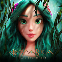 Марія Квітка - Гарная (Із М/Ф «Мавка. Лісова Пісня») загрузить