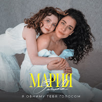 Мария Зайцева - Я Обниму Тебя Голосом загрузить