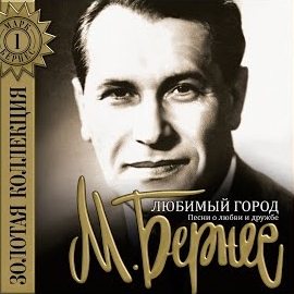 Марк Бернес - Любимый Город (Из К/Ф 