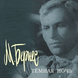 Марк Бернес - Vragi Sozhgli Rodnuju Khatu загрузить