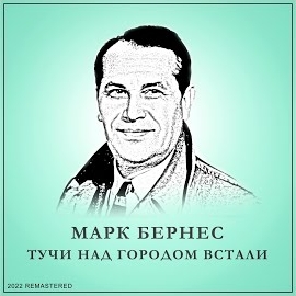 Марк Бернес - Я Люблю Тебя, Жизнь (2022 Remastered) загрузить
