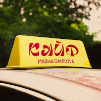 Masha Danilova - Кайф загрузить