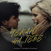 Маша Кондратенко - Чекаю На Тебе загрузить