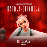 Маша Кондратенко - Ванька-Встанька (Remix) Ft Kolaba загрузить