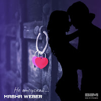 Маша Вебер - Не Отпускай загрузить