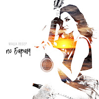 Маша Вебер - По Барам загрузить