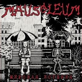 Mausoleum - Всадники Апокалипсиса загрузить