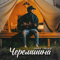 Max Triss - Черемшина загрузить