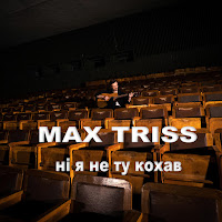 Max Triss - Ні Я Не Ту Кохав загрузить
