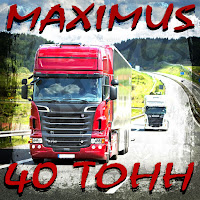 Maximus - 40 Тонн загрузить