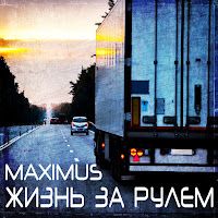 Maximus - Жизнь За Рулем загрузить