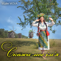 Майя Mova - Скажи Моє Ім'я загрузить
