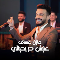 Mazen Asaf - Ayesh Hor Bhayati загрузить