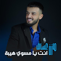 Mazen Asaf - انت يا مسوي هيبة mp3 скачать