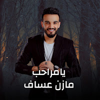 Mazen Asaf - Ya Maraheb mp3 скачать