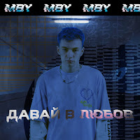 Mby - Давай В Любов загрузить