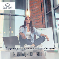 Meditation Music Zone - Музика Для Зцілення Жіночої Енергії загрузить