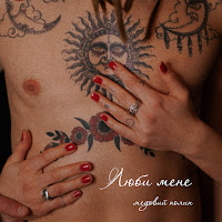 Медовий Полин - Люби Мене загрузить