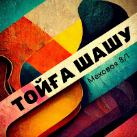 Меховая 8/1 - Тойға Шашу загрузить