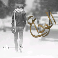 Mehrab - Alveda загрузить