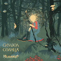 Мельница - Царевич загрузить