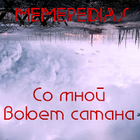 Memepedias - Со Мной Воюет Сатана (Bass Slowed Tik-Tok And Shorts Remix) загрузить