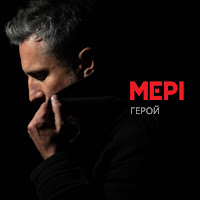 Мері - Герой загрузить