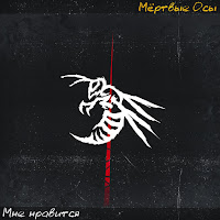 Мёртвые Осы - Мне Нравится загрузить