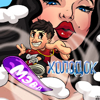 Обложка песни 