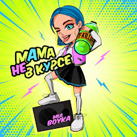 Mia Boyka - Мама Не В Курсе Ft T-Killah загрузить