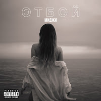 Миджи - Отбой загрузить